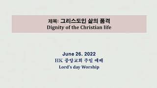 [22.06.26] 그리스도인 삶의 품격(빌 3:1-3)