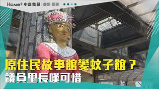 場域活化|原住民故事館變蚊子館？議員里長嘆可惜