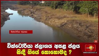 වික්ටෝරියා ජලාශය අසළ ජලය සිඳී ගියේ කොහොමද ?