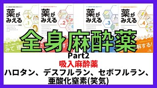 【吸入麻酔薬】ハロタン、イソフルラン、セボフルラン、デスフルラン、亜酸化窒素(笑気)　薬剤師国家試験