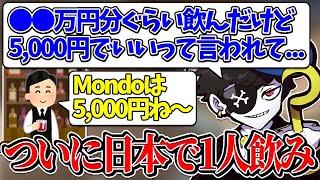 【Mondo切り抜き】ついに日本で1人飲みまで行くようになったと話すMondo【雑談/VALORANT】