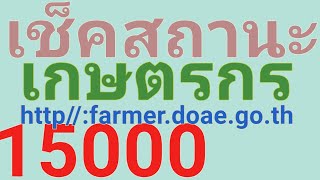 ตรวจสอบ​สถานะ​การเป็นเกษตรกร​ http//:farmer.doae.go.th