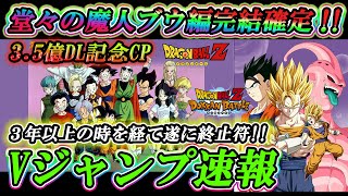 【ドッカンバトル】3.5億DLCPで完結決定！！！Vジャンプ速報！！！3年以上の時を経て遂に冒険追加来る可能性が大！物語イベントが魔人ブウ編終了という事は・・・！【Dokkan Battle】