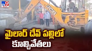 మైలార్ దేవ్ పల్లి లో కూల్చివేతలు | Demolished Illegal Constructions in Mailardevpally - TV9