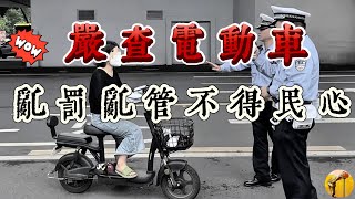 交警出動25萬人夜間突擊查電動車，搞得百姓怨聲載道！男子騎電動車帶孩子被查，丟下孩子就走。執法部門車輛陷泥坑，人民圍觀起哄！