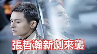 【Eng Sub】張哲瀚新劇《復古神探》將播，三大女主顏值爆表！爆款預定！