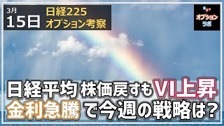 【日経225オプション考察】3/15 日経平均 株価は戻すも日経VIは上昇。金利急騰で今週の戦略はどうすればいい？