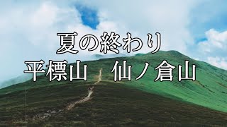 【登山】夏の終わり　平標山と仙ノ倉山へ