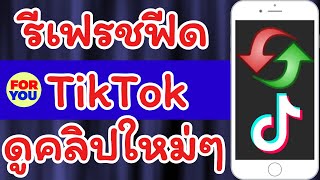 วิธีรีเฟรชฟีด TikTok เพื่อดูคลิปวิดีโอใหม่ๆ มากขึ้น / Tips And Tricks For You