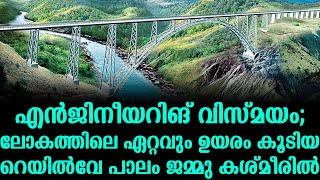 എൻജിനീയറിങ് വിസ്മയം ലോകത്തിലെ ഏറ്റവും ഉയരം കൂടിയ റെയിൽവേ പാലം ജമ്മു കശ്മീരിൽ | Biggest Chenab Bridge