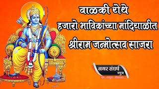 Shri Ram Navami | Ramnavami Special :वाळकी येथे हजारो भाविकांच्या मांदियाळीत श्रीराम जन्मोत्सव साजरा