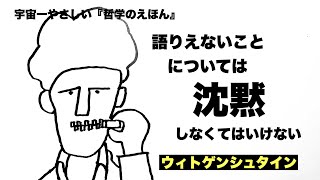 【たった3分】宇宙一やさしい「哲学のえほん」　ウィトゲンシュタインさんの「語りえないことについては，沈黙しなくてはいけない」