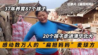 她靠一根扁担，37年养育87个孩子，20个考入清华北大，纪录片