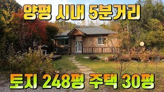 (계약완료)양평 전원주택 추천매물 토지 248평 주택 30평 / 급매물 / 물건번호-183