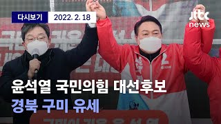 [윤석열 국민의힘 후보, 경북 구미 유세] 2월 18일 (금) 풀영상 /디지털Only