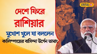 Bangla News | India তে ফিরে Russia মুখোশ খুলে যা বললেন কালিম্পংয়ের বাসিন্দা উর্গেন তামাং | #local18