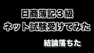 日商簿記3級ネット試験受けてみた『初心者にはおすすめしない』