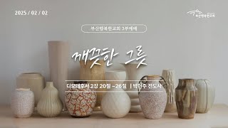 [부산행복한교회] 2025년 2월 2일 주일 3부 예배