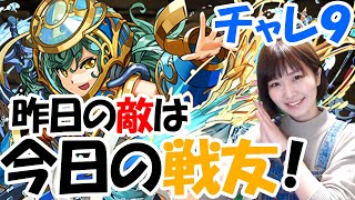 【パズドラ】4月のチャレ9をニムエで挑戦してみました～！