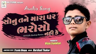 HARDEEP BARAIYA / સોનુ તને મારા પર ભરોસો નઈ કે / FULL AUDIO / New Gujarati Song 2018 / DV Studio