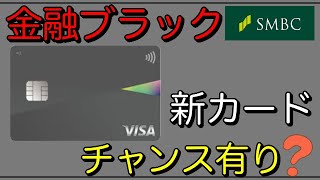 【金融ブラックにチャンスか？】三井住友カードから新カード登場！