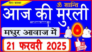 21 Feb 2025/Aaj Ki Murli/मधुर आवाज में/आज की मुरली/ Today's Murli in Hindi 21-02-2025/Mahaparivartan