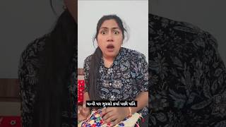 પત્ની પર ગુસ્સો કર્યા પછી પતિ 😁😁#krinaprincess #ytstudio #funny #comedy #india #gujarat #yt