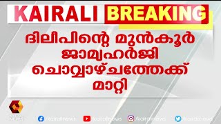 ബാലചന്ദ്രകുമാറിന്റെ മൊഴി പരിശോധിക്കണമെന്ന് കോടതി | Kairali News