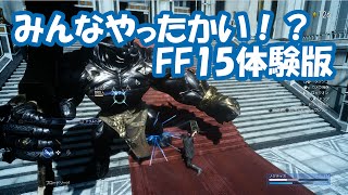 【FF15実況】みんなやったかい！？ FINAL FANTASY XV体験版【プラチナデモ】