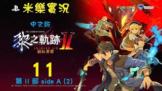 米樂《黎之軌跡II 緋紅原罪》中文版 #11 第ⅠⅠ部 side A (2)