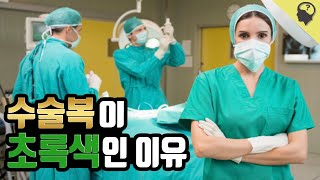 의사 선생님의 수술복이 초록색인 이유