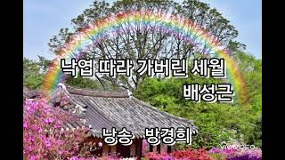 [향진 시 낭송] 낙엽 따라 가버린 세월 / 배성근 / 낭송 / 방경희