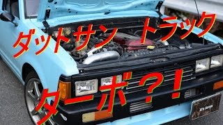 世にも奇妙なダットサントラック？中古車のダットサンからSR20 ターボサウンド！