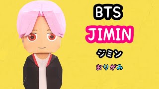 【BTS】JIMIN(ジミン)を折り紙で作ろう🎵