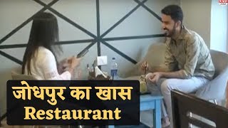 जानिए Jodhpur का ये Restaurant क्यों है खास ?