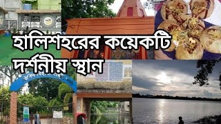 হালিশহরের কয়েকটি দর্শনীয় স্থান।।Few places to visit in Halisahar।।