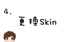 【麥塊Q\u0026A】4.更換人物SKIN ( Skin製作 更換皮膚)