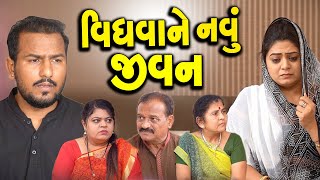 Vidhava Ne Navu Jivan || Gujarati Family Film ||  વિધવા ને નવું જીવન || New Gujarati Family Film