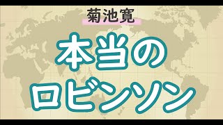 【朗読】菊池寛「本当のロビンソン」   朗読・あべよしみ