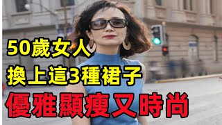 50歲女人的祕訣丨告別「大媽裙」丨換上這些裙子丨優雅顯瘦又時尚丨穿搭教程丨穿搭分享丨時尚穿搭#穿搭教程#穿搭分享#時尚穿搭