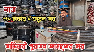 মাত্র ২২০৳ ১ কয়েল তার | ২৮০৳ ১ কেজি তার |  ভাটিয়ারী পুরাতন জাহাজের তার | জাহাজের ক্যাবলের দাম |