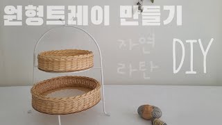 라탄공예 DIY 원형트레이 만들기