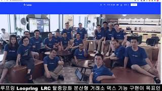 루프링 Loopring  LRC 탈중앙화 분산형 거래소 덱스 기능 구현이 목표인 코인인데 이 코인말고 카이버에 투자할걸 무덤에서 누가좀 살려죠. 살펴보자.