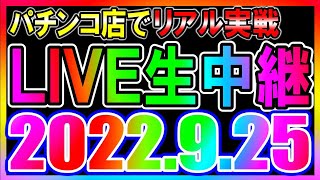 パチンコホールで実戦生ライブ◆9月25日◆まったりパチンコ配信【しらほしのほーる生放送】