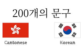 200개의 문구 - 웨어 - 한국어