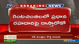 Breaking News : వైసీపీలో మంత్రి పదవుల చిచ్చు | YCPTV5 News Digital