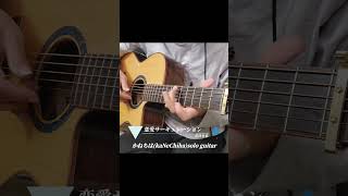 恋愛サーキュレーション(花澤香菜)／かねちは(kaNeChiha)#ソロギター #sologuitar #ギター