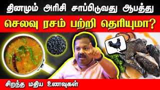 மதிய உணவில் இதை கடைபிடியுங்கள்!👍 Dr. Sivaraman speech about Lunch foods | Rice | Rasam | Healthy