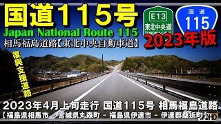 【全線走破】相馬福島道路 （2023年版）｜国道115号｜東北中央自動車道【E13】｜復興支援道路｜福島県相馬市山上～伊達郡桑折町松原｜2023年4月上旬【車載動画】