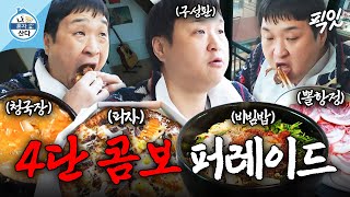 [나혼자산다] 26시간 공복 후 음식 4단 콤보 때려넣는 구성환 MBC250221방송